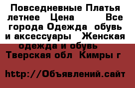 Повседневные Платья летнее › Цена ­ 800 - Все города Одежда, обувь и аксессуары » Женская одежда и обувь   . Тверская обл.,Кимры г.